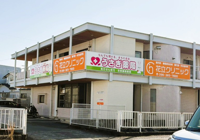 うさぎ薬局花立店画像