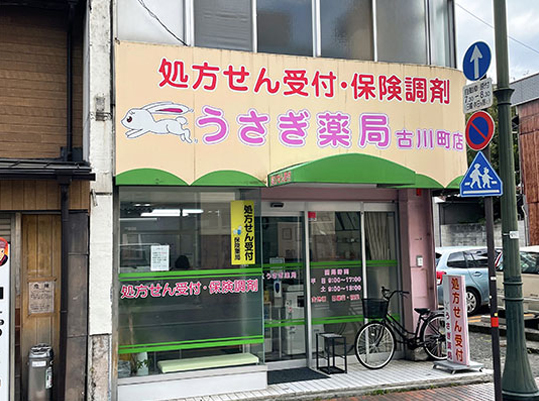 うさぎ薬局古川町店画像