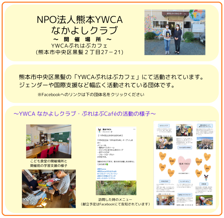 NPO法人熊本YWCA　なかよしクラブ
